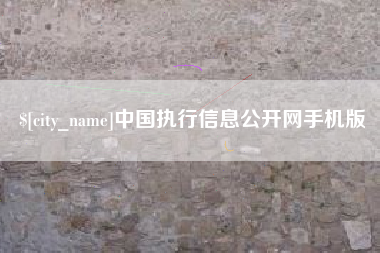 和县中国执行信息公开网手机版