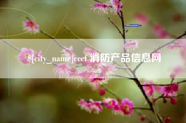 和县cccf 消防产品信息网