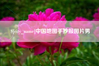和县中国地图手抄报图片男