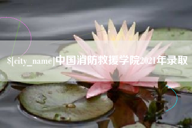 和县中国消防救援学院2021年录取