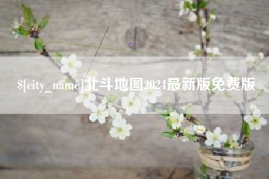 和县北斗地图2024最新版免费版