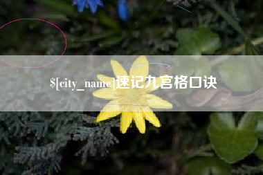 和县速记九宫格口诀