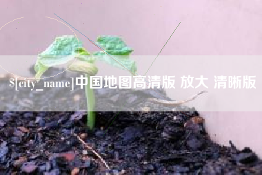 和县中国地图高清版 放大 清晰版