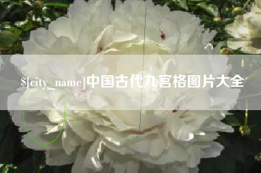 和县中国古代九宫格图片大全