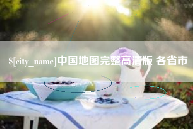 和县中国地图完整高清版 各省市