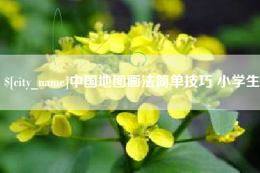 和县中国地图画法简单技巧 小学生