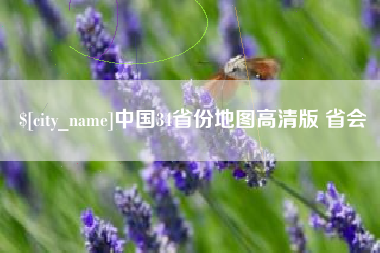 和县中国34省份地图高清版 省会