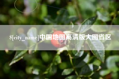 和县中国地图高清版大图省区