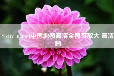 和县中国地图高清全图可放大 高清晰