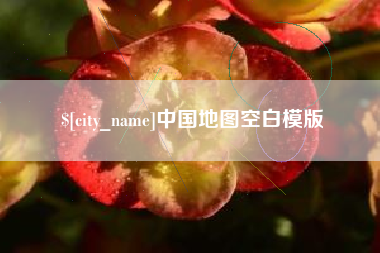 和县中国地图空白模版