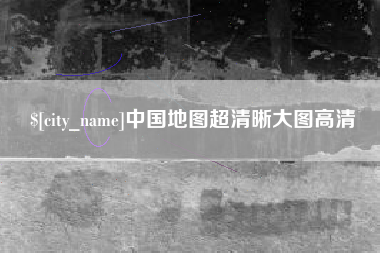 和县中国地图超清晰大图高清