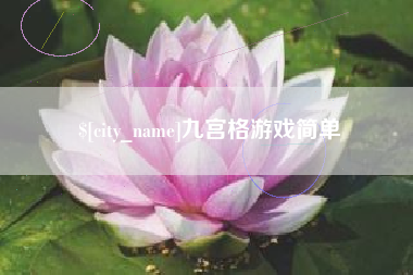 和县九宫格游戏简单