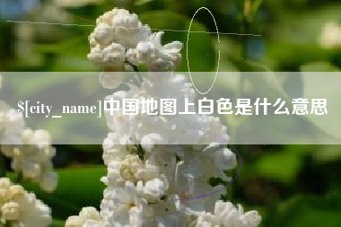 和县中国地图上白色是什么意思