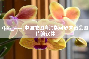 和县中国地图高清版可放大省会图片的软件