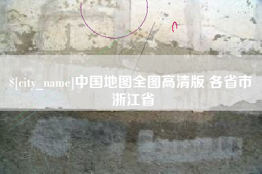 和县中国地图全图高清版 各省市 浙江省