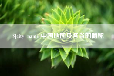 和县中国地图及各省的简称