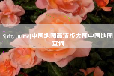 和县中国地图高清版大图中国地图查询
