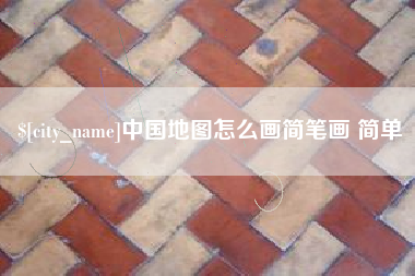和县中国地图怎么画简笔画 简单