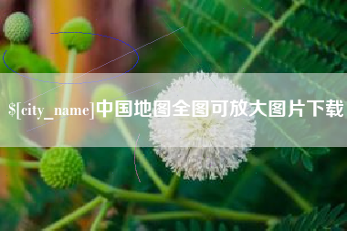 和县中国地图全图可放大图片下载