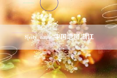 和县中国地图,浙江
