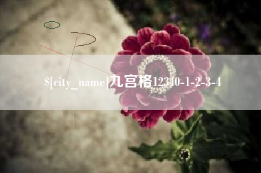 和县九宫格12340-1-2-3-4