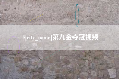 和县第九金夺冠视频