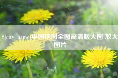 和县中国地图全图高清版大图 放大图片