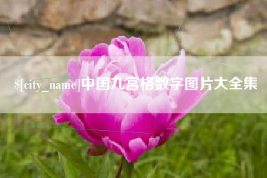 和县中国九宫格数字图片大全集