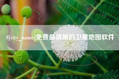 和县免费最清晰的卫星地图软件