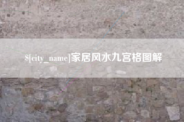 和县家居风水九宫格图解