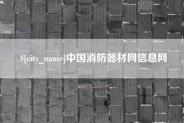 和县中国消防器材网信息网