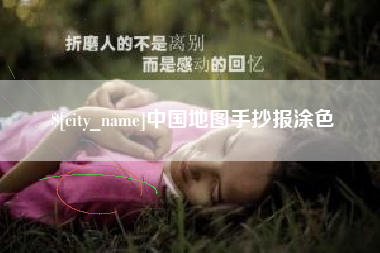 和县中国地图手抄报涂色