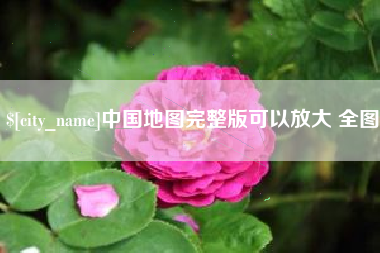 和县中国地图完整版可以放大 全图