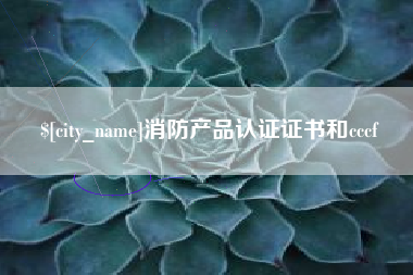 和县消防产品认证证书和cccf
