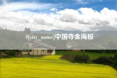 和县中国夺金海报