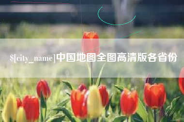 和县中国地图全图高清版各省份