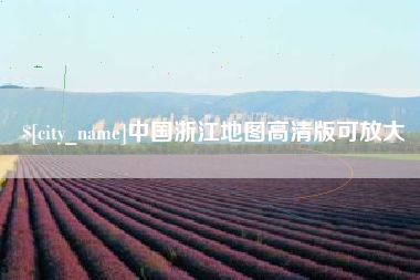 和县中国浙江地图高清版可放大