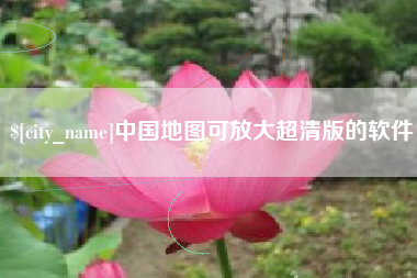 和县中国地图可放大超清版的软件
