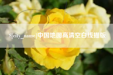 和县中国地图高清空白线描版