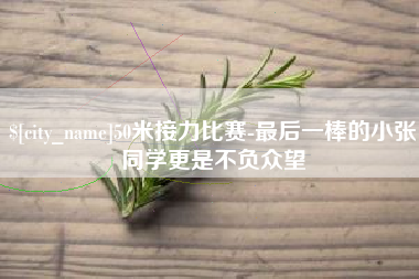 和县50米接力比赛-最后一棒的小张同学更是不负众望