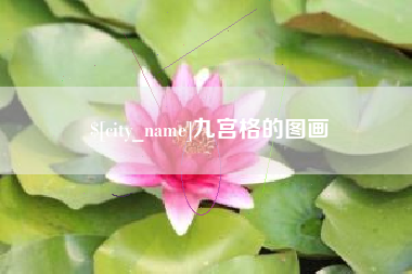 和县九宫格的图画