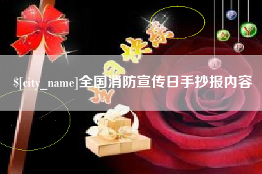 和县全国消防宣传日手抄报内容