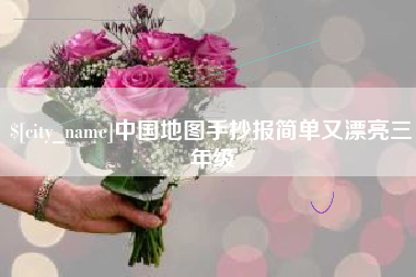 和县中国地图手抄报简单又漂亮三年级