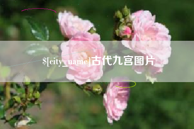 和县古代九宫图片