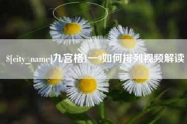 和县九宫格1一9如何排列视频解读