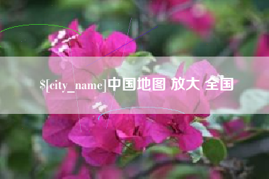 和县中国地图 放大 全国