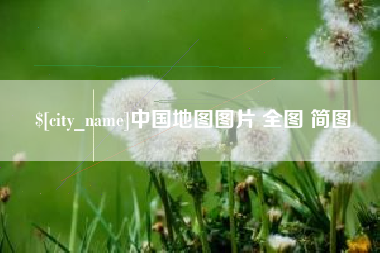 和县中国地图图片 全图 简图