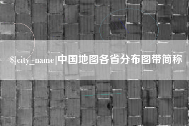 和县中国地图各省分布图带简称