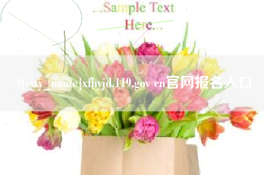 和县xfhyjd.119.gov cn官网报名入口
