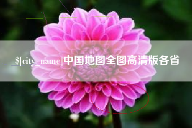 和县中国地图全图高清版各省
